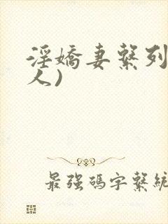 淫娇妻系列(多人)