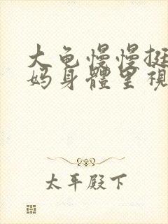 大龟慢慢挺进妈妈身体里视频