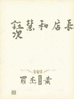 钰慧和店长第二次