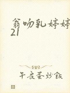 翁吻乳婷婷小玲21