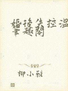 婚后失控温庭深笔趣阁
