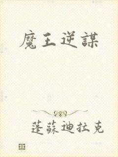 魔王逆谋