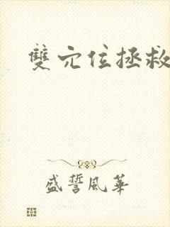 双穴位拯救世界