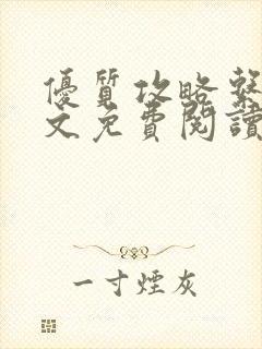 优质攻略系统全文免费阅读笔趣阁