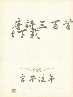 唐诗三百首txt下载