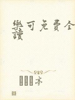 乐可免费全文阅读