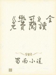 《乐可》金银花免费阅读