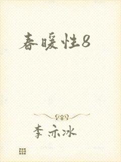 春暖性8