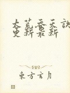 太荒吞天诀最快更新最新