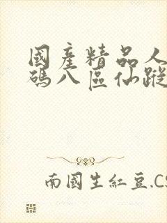 国产精品人妻无码八区仙踪林