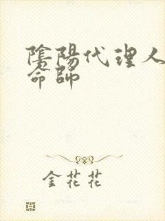 阴阳代理人之改命师