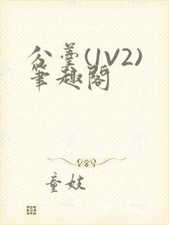 分羹(1V2)笔趣阁