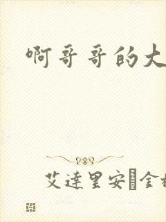 啊哥哥的大吉霸