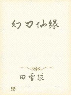 幻刃仙缘