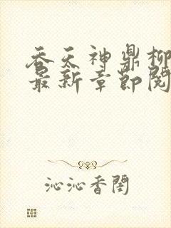 吞天神鼎柳无邪最新章节阅读