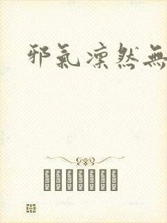 邪气凛然无弹窗