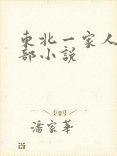 东北一家人第一部小说