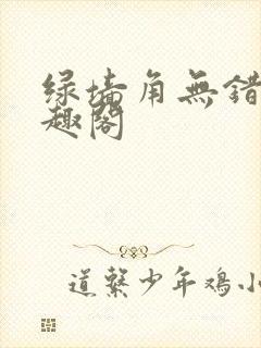 绿墙角无错版笔趣阁