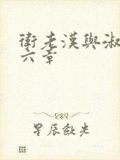 卫老汉与淑蓉第六章