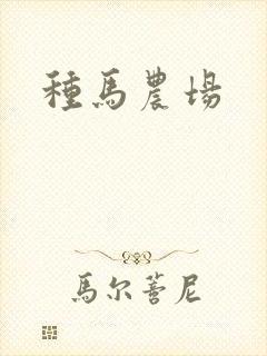 种马农场
