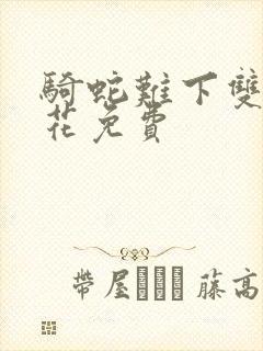 骑蛇难下双金银花免费