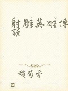 射雕英雄传 小说