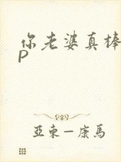 你老婆真棒多CP