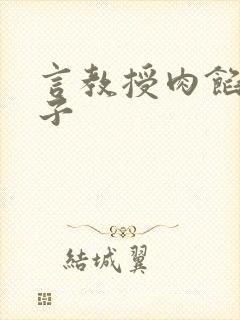 言教授肉馅小饺子