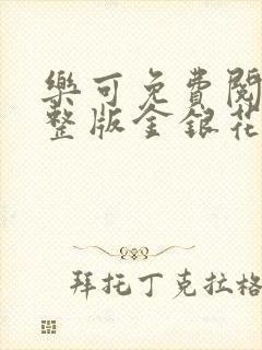 乐可免费阅读完整版金银花露