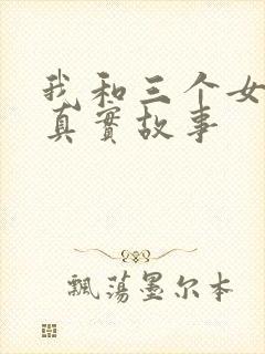 我和三个女孩的真实故事