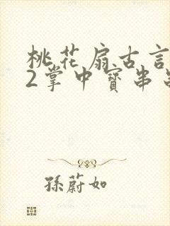 桃花扇古言1v2掌中宝串串香