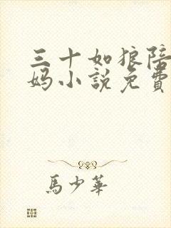 三十如狼陪读妈妈小说免费阅读