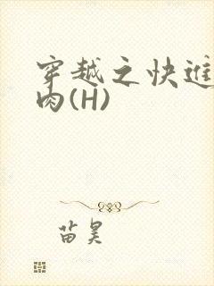穿越之快进入纯肉(H)