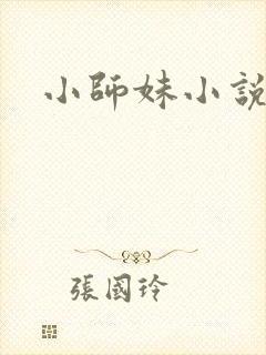 小师妹小说