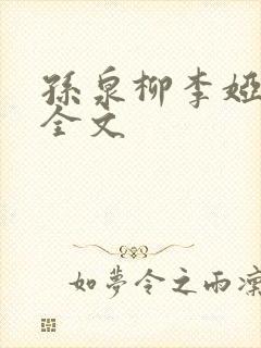 孙泉柳李娅医生全文