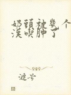 奶头被几个流浪汉吃肿了