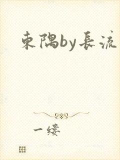 东隅by长流流