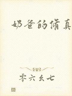 奶爸的修真人生