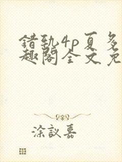错轨4p夏多笔趣阁全文免费阅读
