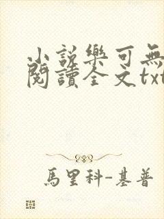 小说乐可无弹窗阅读全文txt金银花