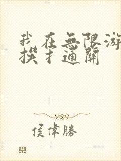 我在无限游戏里挨扌通关