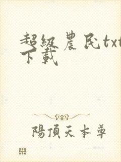 超级农民txt下载