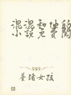 混混和他的乖乖小说免费阅读笔趣