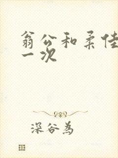 翁公和柔佳的第一次