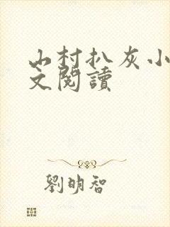 山村扒灰小说全文阅读