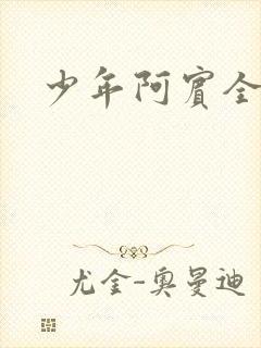少年阿宾全文