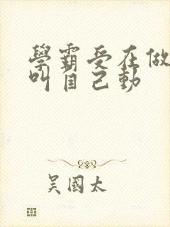 学霸受在做作业叫自己动