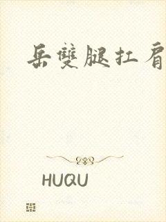 岳双腿扛肩膀上