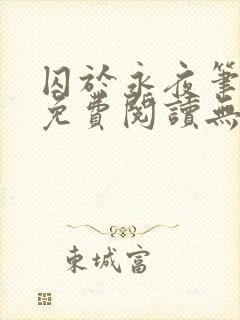 囚于永夜笔趣阁免费阅读无弹窗