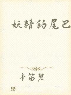 妖精的尾巴目录